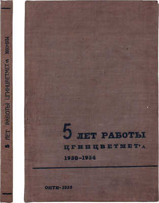 5 лет работы Цгинцветмета (1930-1934). Вводная часть / Под ред. директора института Г.П. Унгера; Центральный государственный научно-исследовательский институт цветных металлов Цгинцветмет. [М.]: Сектор ведомственной литературы ОНТИ НКТП, 1935.